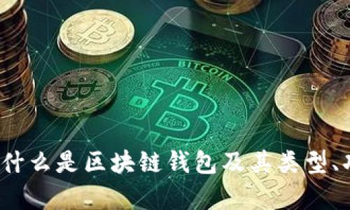 区块链钱包详解:什么是区块链钱包及其类型、功能与安全性分析