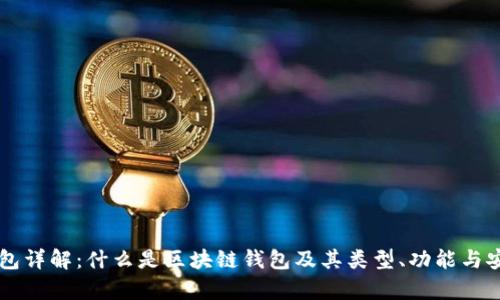 区块链钱包详解:什么是区块链钱包及其类型、功能与安全性分析