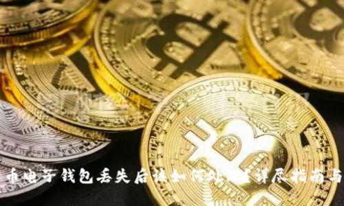 比特币电子钱包丢失后该如何处理?详尽指南与解答