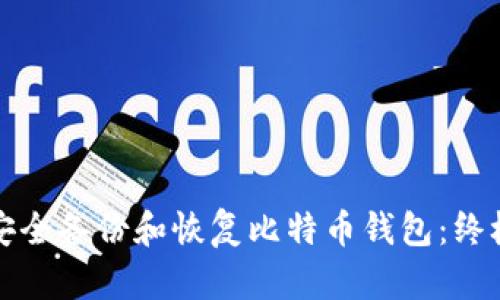 如何安全备份和恢复比特币钱包:终极指南