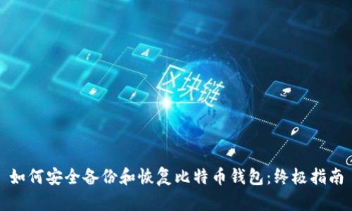 如何安全备份和恢复比特币钱包:终极指南
