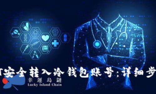 : 如何将USDT安全转入冷钱包账号:详细步骤与注意事项