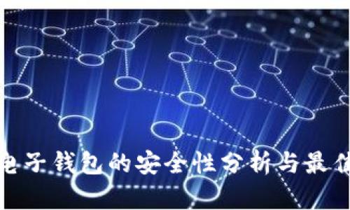 : 比特币电子钱包的安全性分析与最佳实践指南