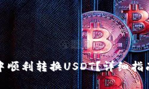 如何在波宝钱包中顺利转换USDT?详细指南与常见问题解答