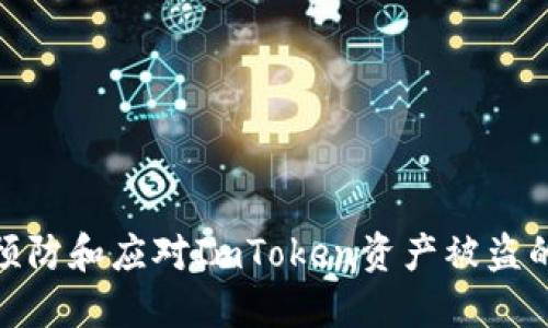 如何预防和应对ImToken资产被盗的风险