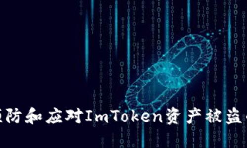 如何预防和应对ImToken资产被盗的风险