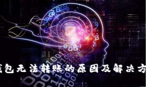 USDT钱包无法转账的原因及解决方法详解