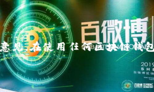 注意:以下内容仅供参考,不构成投资建议或法律意见。在使用任何区块链钱包或投资之前,请务必进行充分的调查和谨慎决策。
AC区块链钱包:它是诈骗还是安全可靠的选择?