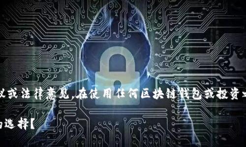 注意:以下内容仅供参考,不构成投资建议或法律意见。在使用任何区块链钱包或投资之前,请务必进行充分的调查和谨慎决策。
AC区块链钱包:它是诈骗还是安全可靠的选择?