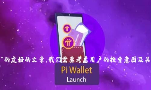 思路构建
为了生成一个关于“USDT钱包转账截图生成”的友好的文章,我们需要考虑用户的搜索意图及关键词的有效性。以下是生成的和相关关键词。
如何生成USDT钱包转账截图:完整操作指南