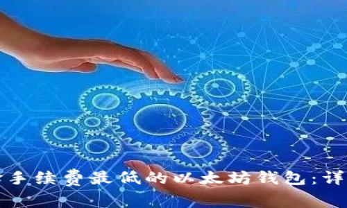 如何选择手续费最低的以太坊钱包:详解与推荐