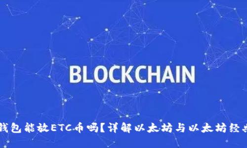 以太坊钱包能放ETC币吗?详解以太坊与以太坊经典的区别