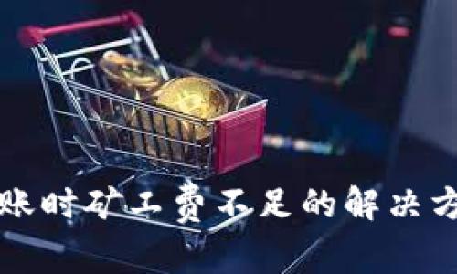 以太坊钱包转账时矿工费不足的解决方案与注意事项