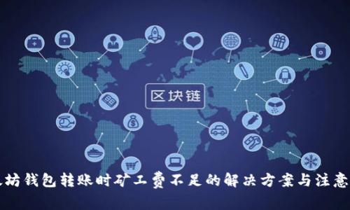 以太坊钱包转账时矿工费不足的解决方案与注意事项