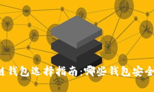 区块链钱包选择指南:哪些钱包安全可靠?