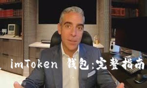 如何有效地恢复 imToken 钱包:完整指南与常见问题解析