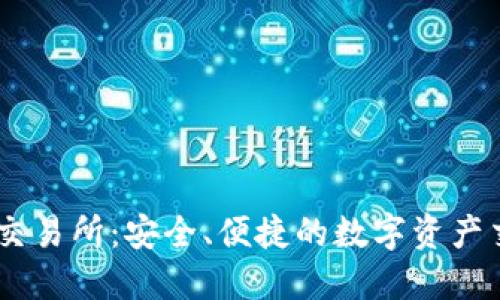 IM钱包交易所:安全、便捷的数字资产交易平台
