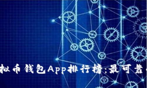 2023年虚拟币钱包App排行榜:最可靠的下载指南