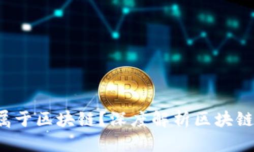 有钱包的币是否属于区块链?深度解析区块链与数字货币的关系