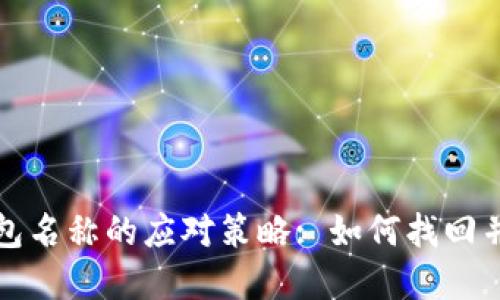 忘记区块链钱包名称的应对策略: 如何找回并保障资产安全