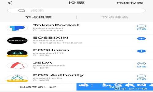 忘记区块链钱包名称的应对策略: 如何找回并保障资产安全