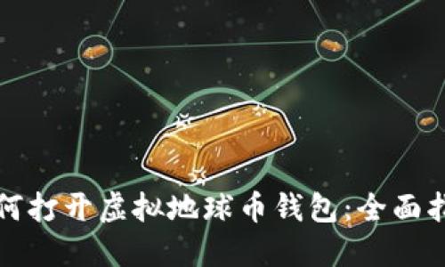 如何打开虚拟地球币钱包:全面指南