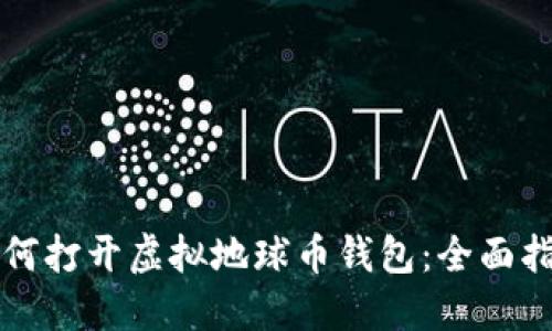 如何打开虚拟地球币钱包:全面指南
