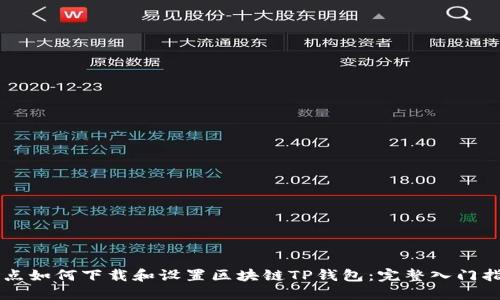 重点如何下载和设置区块链TP钱包:完整入门指南