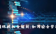 : 区块链钱包转账授权全解