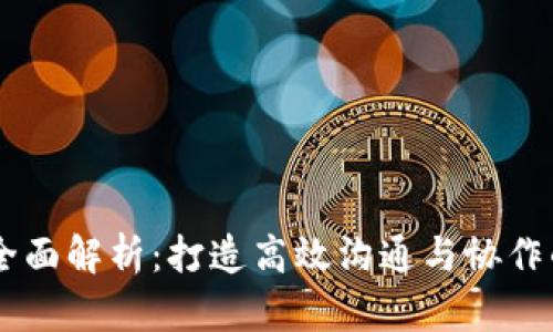 IM平台的全面解析:打造高效沟通与协作的数字空间