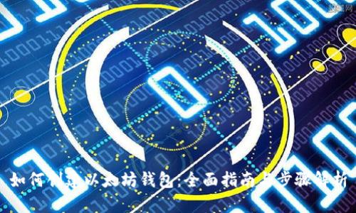 如何创建以太坊钱包:全面指南与步骤解析