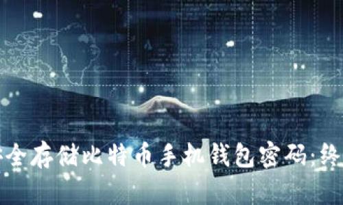 如何安全存储比特币手机钱包密码:终极指南