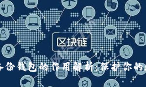 比特币备份钱包的作用解析:保护你的数字资产