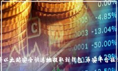 如何将以太坊安全快速地