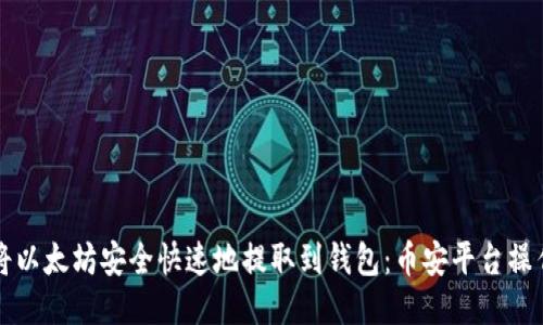 如何将以太坊安全快速地提取到钱包:币安平台操作指南