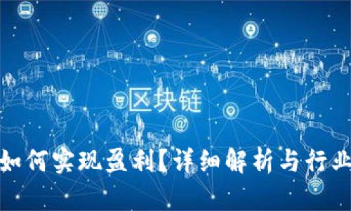 imToken如何实现盈利?详细解析与行业前景展望