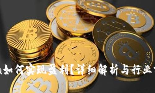 imToken如何实现盈利?详细解析与行业前景展望