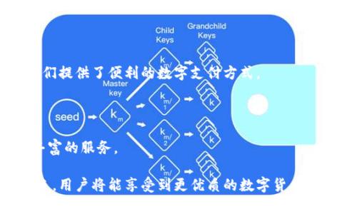   普拉斯区块链钱包：安全性、便捷性与开网前景分析 / 
 guanjianci 普拉斯区块链钱包, 区块链, 数字货币 /guanjianci 

### 1. 什么是普拉斯区块链钱包？
普拉斯区块链钱包是一种数字钱包，专门用于存储、接收和发送各种加密货币。与传统银行账户不同，区块链钱包是去中心化的，意味着用户可以完全控制自己的资产，而不需要依赖中央金融机构。普拉斯区块链钱包在功能上不仅支持众多主流的加密货币，如比特币、以太坊等，还提供便捷的用户体验、安全的交易环境和高度的隐私保护。

### 2. 普拉斯区块链钱包的安全性如何？
安全性是普拉斯区块链钱包设计的重中之重。在当前的数字货币环境中，安全问题频繁出现，如黑客攻击、诈骗等。为了解决这些问题，普拉斯区块链钱包采用了多种安全措施，包括：
ul
    listrong私钥管理：/strong用户的私钥是保管在本地，而非云端。这样即使服务器遭到攻击，攻击者也无法获取用户资产。/li
    listrong多重签名技术：/strong一些交易需由多个账户共同签署，增强了安全性。/li
    listrong冷钱包存储：/strong大部分资金存放在离线状态的冷钱包中，以防止在线被盗。/li
/ul
凭借这些措施，普拉斯区块链钱包在用户资产的安全性上提供了强有力的保障。

### 3. 普拉斯区块链钱包的便捷性分析
便捷性是数字钱包受欢迎的重要原因之一。普拉斯区块链钱包通过用户友好的界面、直观的操作流程大大提高了用户的使用体验。具体而言，普拉斯钱包的便捷性体现在以下几个方面：
ul
    listrong快速交易：/strong用户可以在几秒钟内完成交易，无需等待银行的处理时间。/li
    listrong手机应用支持：/strong普拉斯区块链钱包具有桌面和手机应用版，用户可随时随地管理自己的数字资产。/li
    listrong简化的用户注册流程：/strong相较于传统银行开户，普拉斯钱包的注册流程简单，用户只需提供一些基本信息即可开始使用。/li
/ul
这使得普拉斯区块链钱包特别受新手用户的欢迎，他们在使用过程中几乎没有学习曲线的负担。

### 4. 开网对普拉斯区块链钱包的影响
开网是指允许与外部网络进行连接，以提供更丰富的功能和服务。对于普拉斯区块链钱包来说，开网将意味着更多潜在的优势：
ul
    listrong跨平台兼容性：/strong开网后，普拉斯区块链钱包能够与其它应用程序和服务进行无缝集成，方便用户进行多维度的数字资产管理。/li
    listrong数据分析支持：/strong向外部网络开放后，可以收集用户行为数据，为进一步的产品改进提供依据。/li
    listrong提升用户体验：/strong开网可以为用户提供更丰富的生态选择，如DeFi（去中心化金融），增强用户的参与感和活跃度。/li
/ul
然而，开网也带来了潜在的安全隐患，所以在这一过程中，普拉斯钱包需要维护高水平的安全性。

### 5. 普拉斯区块链钱包的未来发展趋势
普拉斯区块链钱包在快速发展的加密货币市场中，其发展趋势将受到许多因素的影响。未来可能有以下几种趋势：
ul
    listrong智能合约的集成：/strong随着更多的智能合约应用逐渐推广，普拉斯钱包将与更多DeFi项目结合，为用户提供更丰富的金融服务。/li
    listrong用户教育：/strong为了提高用户使用度，钱包提供商或许会推出更具教育性的内容，帮助区块链技术与加密货币的背后逻辑。/li
    listrong多链支持：/strong为了适应不断变化的数字货币生态系统，普拉斯钱包可能会扩展支持更多的区块链网络，提升用户自由选择的权利。/li
/ul
通过这些努力，普拉斯区块链钱包有望在未来保持竞争力。

### 细节问题讨论
在上述内容中，我们还可以进一步深入挖掘以下5个相关问题：

1. **区块链钱包的类型有哪些？**
2. **如何选择合适的区块链钱包？**
3. **如何确保数字资产的安全？**
4. **区块链钱包在全球的适应性如何？**
5. **未来数字货币的趋势是什么？**

### 1. 区块链钱包的类型有哪些？
区块链钱包的类型
区块链钱包有多种类型，主要分为热钱包和冷钱包两大类。
strong热钱包：/strong热钱包是指与互联网连接的数字钱包，适合日常交易和小额支付。普拉斯区块链钱包属于热钱包类型，用户可以方便快速地发送及接收各类货币。
strong冷钱包：/strong冷钱包是指不与互联网直接连接的设备，如硬件钱包和纸钱包，适合长期储存大额资产，安全性较高。
除此之外，还有托管钱包和非托管钱包之分，托管钱包由第三方管理，非托管钱包则完全由用户自己掌控资金。

### 2. 如何选择合适的区块链钱包？
选择合适的区块链钱包
选择区块链钱包时，用户需要考虑多个因素：
ul
    listrong安全性：/strong首先要确保钱包的安全性，选择提供多重签名、冷存储等安全措施的钱包。/li
    listrong支持的资产：/strong不同钱包支持的加密货币种类不同，用户需选择支持自己所需资产的钱包。/li
    listrong用户体验：/strong选择界面友好、操作简单的钱包，使用户在使用过程更为流畅。/li
/ul

### 3. 如何确保数字资产的安全？
确保数字资产的安全
确保数字资产安全的措施包括：
ul
    listrong定期备份：/strong用户应定期备份钱包，并妥善保管恢复助记词及私钥。/li
    listrong使用冷钱包：/strong对于长期投资，建议使用冷钱包存储大额资产。/li
    listrong启用双重验证：/strong启用双重验证可以显著提高钱包的安全性。/li
/ul

### 4. 区块链钱包在全球的适应性如何？
区块链钱包的全球适应性
区块链钱包在全球的适应性极强，尤其是在推动金融包容性方面表现突出。许多国家和地区，尤其是发展中国家，由于银行服务不足，区块链钱包为人们提供了便利的数字支付方式。

### 5. 未来数字货币的趋势是什么？
数字货币的未来趋势
未来数字货币将继续快速发展，政策法规的不断完善有望为市场稳定提供保障。新技术如NFT、DeFi等将逐渐融入数字货币生态系统，为用户提供更丰富的服务。

总结来说，普拉斯区块链钱包不仅具备高安全性和便利性，其未来开网前景将助力其更进一步发展。这对于用户来说是一个信号，意味着在不久的将来，用户将能享受到更优质的数字货币服务。