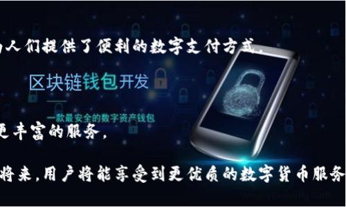   普拉斯区块链钱包：安全性、便捷性与开网前景分析 / 
 guanjianci 普拉斯区块链钱包, 区块链, 数字货币 /guanjianci 

### 1. 什么是普拉斯区块链钱包？
普拉斯区块链钱包是一种数字钱包，专门用于存储、接收和发送各种加密货币。与传统银行账户不同，区块链钱包是去中心化的，意味着用户可以完全控制自己的资产，而不需要依赖中央金融机构。普拉斯区块链钱包在功能上不仅支持众多主流的加密货币，如比特币、以太坊等，还提供便捷的用户体验、安全的交易环境和高度的隐私保护。

### 2. 普拉斯区块链钱包的安全性如何？
安全性是普拉斯区块链钱包设计的重中之重。在当前的数字货币环境中，安全问题频繁出现，如黑客攻击、诈骗等。为了解决这些问题，普拉斯区块链钱包采用了多种安全措施，包括：
ul
    listrong私钥管理：/strong用户的私钥是保管在本地，而非云端。这样即使服务器遭到攻击，攻击者也无法获取用户资产。/li
    listrong多重签名技术：/strong一些交易需由多个账户共同签署，增强了安全性。/li
    listrong冷钱包存储：/strong大部分资金存放在离线状态的冷钱包中，以防止在线被盗。/li
/ul
凭借这些措施，普拉斯区块链钱包在用户资产的安全性上提供了强有力的保障。

### 3. 普拉斯区块链钱包的便捷性分析
便捷性是数字钱包受欢迎的重要原因之一。普拉斯区块链钱包通过用户友好的界面、直观的操作流程大大提高了用户的使用体验。具体而言，普拉斯钱包的便捷性体现在以下几个方面：
ul
    listrong快速交易：/strong用户可以在几秒钟内完成交易，无需等待银行的处理时间。/li
    listrong手机应用支持：/strong普拉斯区块链钱包具有桌面和手机应用版，用户可随时随地管理自己的数字资产。/li
    listrong简化的用户注册流程：/strong相较于传统银行开户，普拉斯钱包的注册流程简单，用户只需提供一些基本信息即可开始使用。/li
/ul
这使得普拉斯区块链钱包特别受新手用户的欢迎，他们在使用过程中几乎没有学习曲线的负担。

### 4. 开网对普拉斯区块链钱包的影响
开网是指允许与外部网络进行连接，以提供更丰富的功能和服务。对于普拉斯区块链钱包来说，开网将意味着更多潜在的优势：
ul
    listrong跨平台兼容性：/strong开网后，普拉斯区块链钱包能够与其它应用程序和服务进行无缝集成，方便用户进行多维度的数字资产管理。/li
    listrong数据分析支持：/strong向外部网络开放后，可以收集用户行为数据，为进一步的产品改进提供依据。/li
    listrong提升用户体验：/strong开网可以为用户提供更丰富的生态选择，如DeFi（去中心化金融），增强用户的参与感和活跃度。/li
/ul
然而，开网也带来了潜在的安全隐患，所以在这一过程中，普拉斯钱包需要维护高水平的安全性。

### 5. 普拉斯区块链钱包的未来发展趋势
普拉斯区块链钱包在快速发展的加密货币市场中，其发展趋势将受到许多因素的影响。未来可能有以下几种趋势：
ul
    listrong智能合约的集成：/strong随着更多的智能合约应用逐渐推广，普拉斯钱包将与更多DeFi项目结合，为用户提供更丰富的金融服务。/li
    listrong用户教育：/strong为了提高用户使用度，钱包提供商或许会推出更具教育性的内容，帮助区块链技术与加密货币的背后逻辑。/li
    listrong多链支持：/strong为了适应不断变化的数字货币生态系统，普拉斯钱包可能会扩展支持更多的区块链网络，提升用户自由选择的权利。/li
/ul
通过这些努力，普拉斯区块链钱包有望在未来保持竞争力。

### 细节问题讨论
在上述内容中，我们还可以进一步深入挖掘以下5个相关问题：

1. **区块链钱包的类型有哪些？**
2. **如何选择合适的区块链钱包？**
3. **如何确保数字资产的安全？**
4. **区块链钱包在全球的适应性如何？**
5. **未来数字货币的趋势是什么？**

### 1. 区块链钱包的类型有哪些？
区块链钱包的类型
区块链钱包有多种类型，主要分为热钱包和冷钱包两大类。
strong热钱包：/strong热钱包是指与互联网连接的数字钱包，适合日常交易和小额支付。普拉斯区块链钱包属于热钱包类型，用户可以方便快速地发送及接收各类货币。
strong冷钱包：/strong冷钱包是指不与互联网直接连接的设备，如硬件钱包和纸钱包，适合长期储存大额资产，安全性较高。
除此之外，还有托管钱包和非托管钱包之分，托管钱包由第三方管理，非托管钱包则完全由用户自己掌控资金。

### 2. 如何选择合适的区块链钱包？
选择合适的区块链钱包
选择区块链钱包时，用户需要考虑多个因素：
ul
    listrong安全性：/strong首先要确保钱包的安全性，选择提供多重签名、冷存储等安全措施的钱包。/li
    listrong支持的资产：/strong不同钱包支持的加密货币种类不同，用户需选择支持自己所需资产的钱包。/li
    listrong用户体验：/strong选择界面友好、操作简单的钱包，使用户在使用过程更为流畅。/li
/ul

### 3. 如何确保数字资产的安全？
确保数字资产的安全
确保数字资产安全的措施包括：
ul
    listrong定期备份：/strong用户应定期备份钱包，并妥善保管恢复助记词及私钥。/li
    listrong使用冷钱包：/strong对于长期投资，建议使用冷钱包存储大额资产。/li
    listrong启用双重验证：/strong启用双重验证可以显著提高钱包的安全性。/li
/ul

### 4. 区块链钱包在全球的适应性如何？
区块链钱包的全球适应性
区块链钱包在全球的适应性极强，尤其是在推动金融包容性方面表现突出。许多国家和地区，尤其是发展中国家，由于银行服务不足，区块链钱包为人们提供了便利的数字支付方式。

### 5. 未来数字货币的趋势是什么？
数字货币的未来趋势
未来数字货币将继续快速发展，政策法规的不断完善有望为市场稳定提供保障。新技术如NFT、DeFi等将逐渐融入数字货币生态系统，为用户提供更丰富的服务。

总结来说，普拉斯区块链钱包不仅具备高安全性和便利性，其未来开网前景将助力其更进一步发展。这对于用户来说是一个信号，意味着在不久的将来，用户将能享受到更优质的数字货币服务。