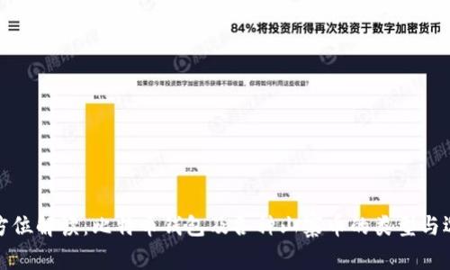 全方位解读:比特币钱包及各种山寨币的类型与选择