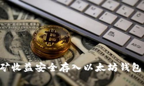 如何将挖矿收益安全存入以太坊钱包:完整指南