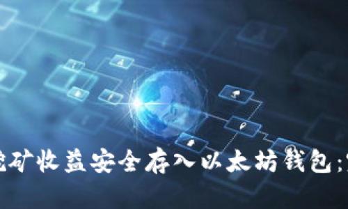 如何将挖矿收益安全存入以太坊钱包:完整指南
