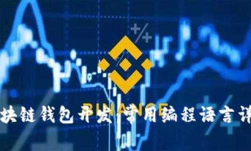 区块链钱包开发:常用编程语言详解