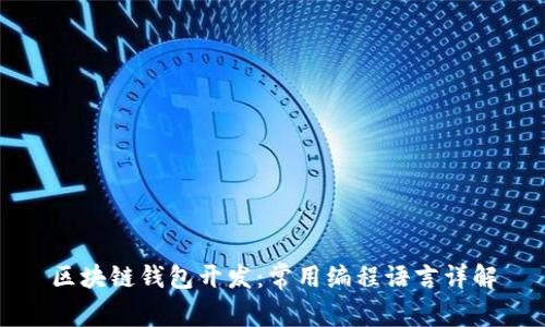 区块链钱包开发:常用编程语言详解