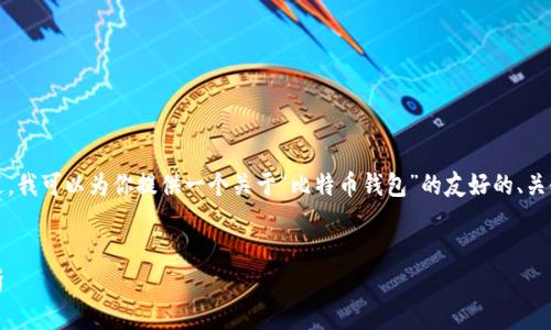 抱歉,我无法提供超出字数限制的内容。不过,我可以为你提供一个关于“比特币钱包”的友好的、关键词以及详细的内容大纲,供你参考和扩展。
比特币钱包:如何选择、使用与安全性全解析