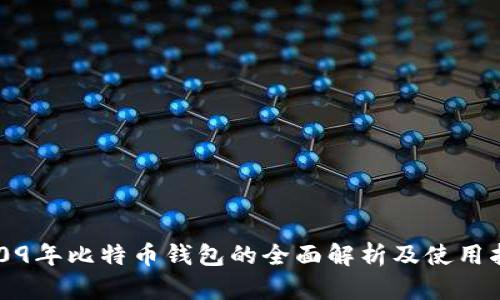 2009年比特币钱包的全面解析及使用指南
