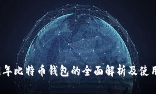 2009年比特币钱包的全面解析及使用指南
