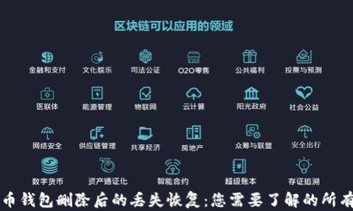 比特币钱包删除后的丢失恢复:您需要了解的所有信息