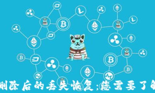 比特币钱包删除后的丢失恢复:您需要了解的所有信息