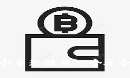 首先,我们需要为这个主题提供一个适合的 和相关关键词。
如何使用以太坊钱包进行区块查询:全面指南
